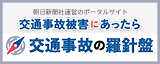 交通事故の羅針盤