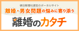 離婚のカタチ