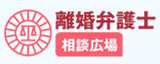 離婚弁護士 相談広場