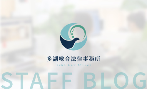 多湖総合法律事務所 スタッフブログ