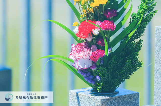 【弁護士コラム】遺産・相続問題：遺産分割手続きとお墓の承継について