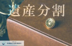【弁護士コラム】相続人の一人が「遺産を独占している場合」の情報の集め方