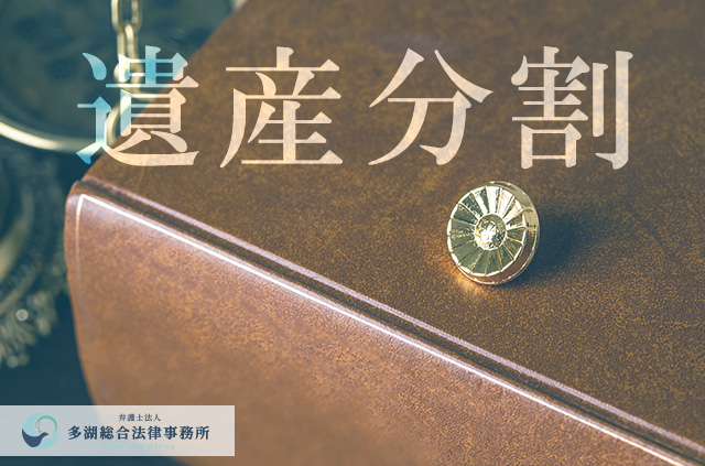 【弁護士コラム】相続人の一人が「遺産を独占している場合」の情報の集め方