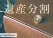 【弁護士コラム】相続人の一人が「遺産を独占している場合」の情報の集め方